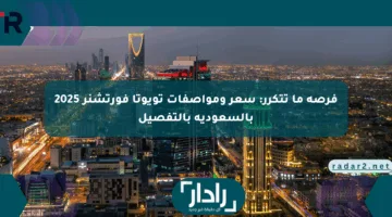 فرصة ما تتكرر: سعر ومواصفات تويوتا فورتشنر 2025 بالسعودية بالتفصيل